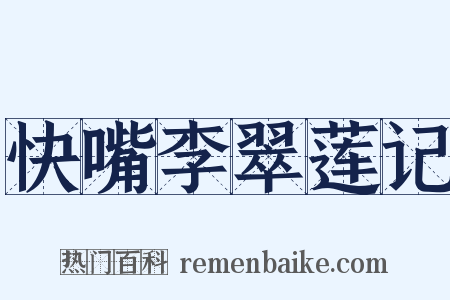 快嘴李翠莲记是什么意思的图片